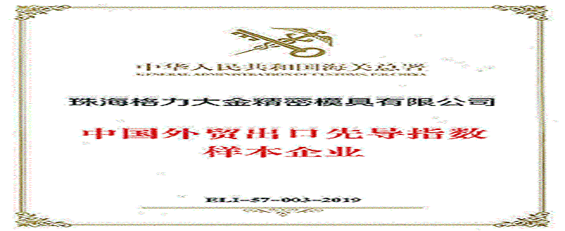 格力大金模具成為中國海關外貿出口先導指數樣本企業