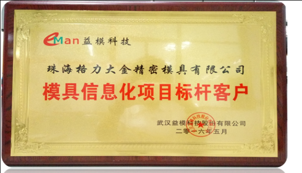 格力大金模具榮獲“模具信息化項目標(biāo)桿客戶”稱號